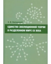 Единство эволюционной теории в разделенном мире XX века