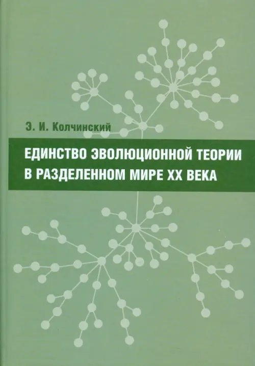 Единство эволюционной теории в разделенном мире XX века