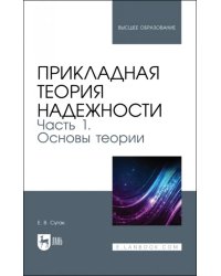 Прикладная теория надежности. Часть 1. Основы теории. Учебник