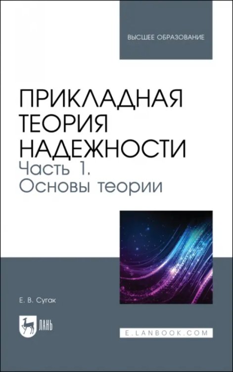 Прикладная теория надежности. Часть 1. Основы теории. Учебник