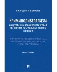 Криминолиберализм. Общественно-криминологическая экспертиза либеральных реформ в России. Книга 1