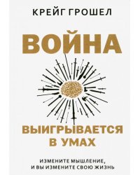 Война выигрывается в умах. Измените мышление, и вы измените свою жизнь 