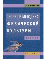 Теория и методика физической культуры. Учебник