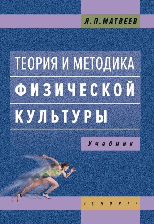 Теория и методика физической культуры. Учебник