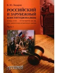 Российский и зарубежный конституционализм. Часть 1