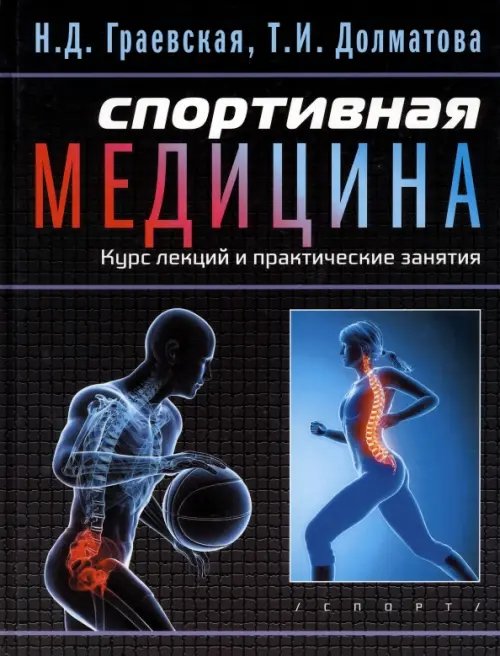 Спортивная медицина. Курс лекций и практические занятия