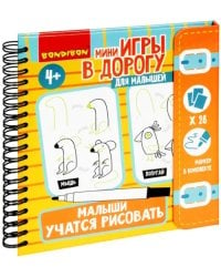 Мини-игры в дорогу. Малыши учатся рисовать