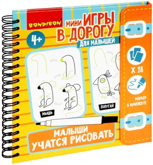 Мини-игры в дорогу. Малыши учатся рисовать