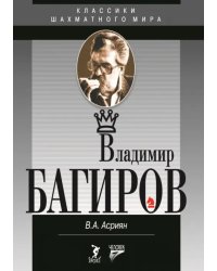 Владимир Багиров