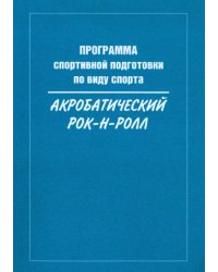 Программа спортивной подготовки по виду спорта акробатический рок-н-ролл