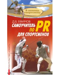 Самоучитель по PR для спортсменов. Методическое пособие