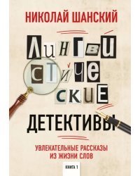 Лингвистические детективы. Увлекательные рассказы из жизни слов