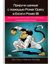 Приручи данные с помощью Power Query в Excel и Power BI