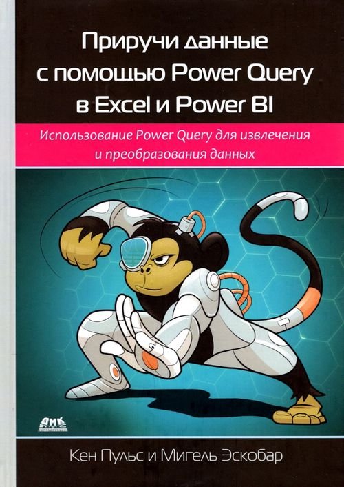 Приручи данные с помощью Power Query в Excel и Power BI