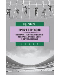 Время стрессов. Обоснование и практические результаты психопрофилактической работы в спортивных ком.