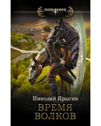 Время волков