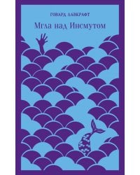 Мгла над Инсмутом