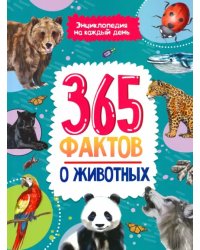 365 фактов о животных