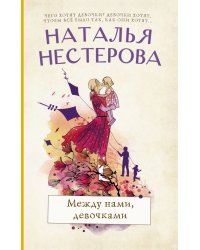 Между нами, девочками