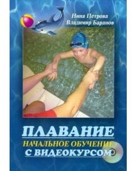 Плавание. Начальное обучение с видеокурсом (+DVD)