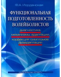 Функциональная подготовленность волейболистов. Диагностика, механизмы адаптации, коррекция симптомов