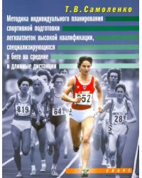 Методика индивидуального планирования спортивной подготовки легкоатлеток высокой квалификации