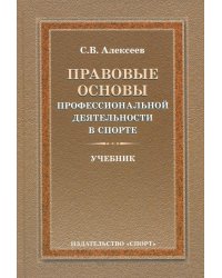 Правовые основы профессиональной деятельности в спорте. Учебник