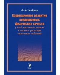 Коррекционное развитие кондиционных физических качеств у детей дошкольного возраста в контексте