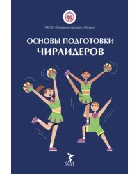 Основы подготовки чирлидеров. Методическое пособие для работы с детьми от 6 до 17 лет