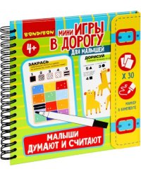 Мини-игры в дорогу&quot;Малыши думают и считают&quot; ВВ5247