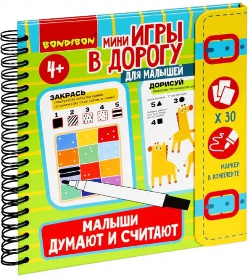 Мини-игры в дорогу&quot;Малыши думают и считают&quot; ВВ5247