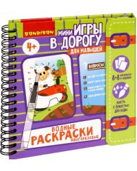 Мини-игры в дорогу для малышей &quot;Водные раскраски&quot;4