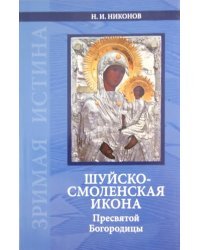 Шуйско-Смоленская икона Пресвятой Богородицы: История и иконография