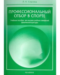 Профессиональный отбор в спорте. Учебное пособие для высших учебных заведений физической культуры