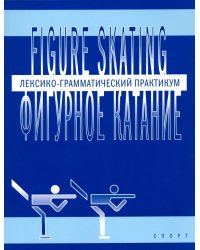 Фигурное катание. Лексико-грамматический практикум по английскому языку