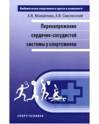 Перенапряжение сердечно-сосудистой системы у спортсменов