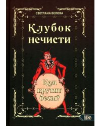 Клубок нечисти. Кем крутят бесы?