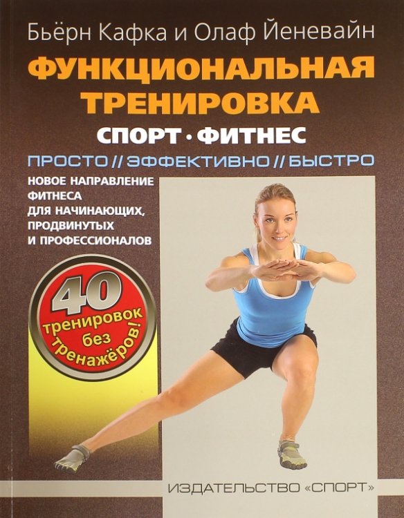 Функциональная тренировка. Спорт, фитнес