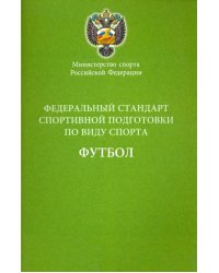 Федеральный стандарт спортивной подготовки по виду спорта футбол