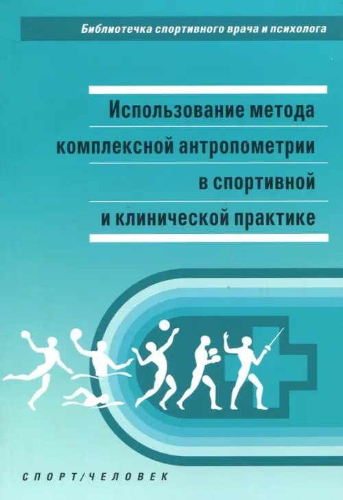 Использование метода комплексной антропометрии в спортивной и клинической практике