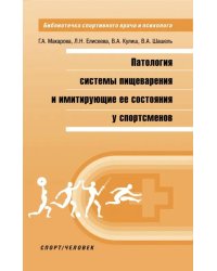 Патология системы пищеварения и имитация ее состояния у спортсменов