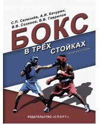 Бокс в трех стойках. Учебно-методическое пособие для тренеров-преподавателей и боксеров высшей квал.