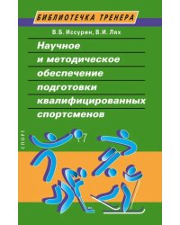 Научное и методическое обеспечение подготовки квалифицированных спортсменов