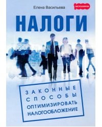 Налоги. Законные способы оптимизировать налогообложение