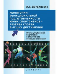 Мониторинг функциональной подготовленности юных спортсменов – резерва спорта высших достижений