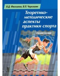 Теоретико-методические аспекты практики спорта. Учебное пособие