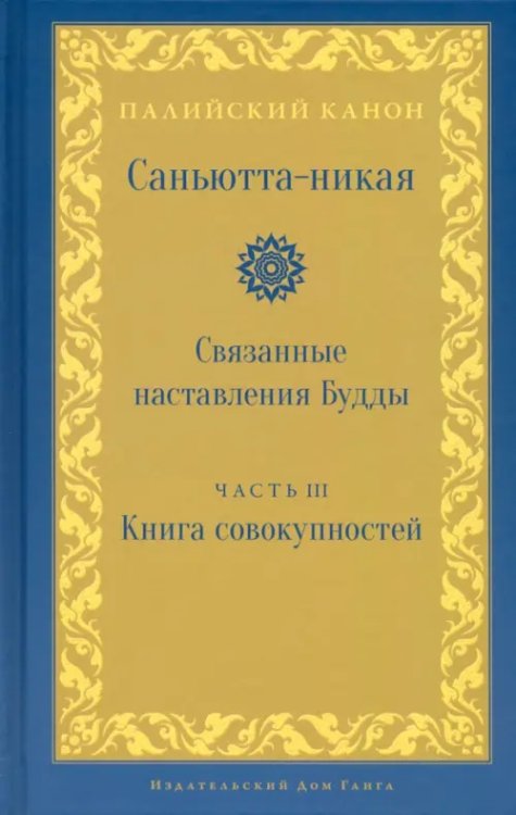 Саньютта-никая. Часть III. Книга совокупностей (Кхандхавагга)