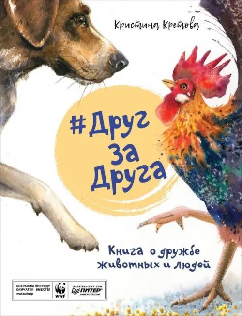 #ДругЗаДруга. Книга о дружбе животных и людей