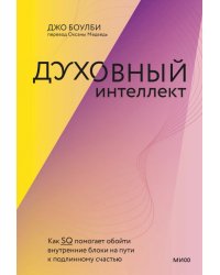 Духовный интеллект. Как SQ помогает обойти внутренние блоки на пути к подлинному счастью