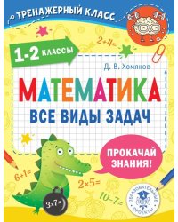 Математика. 1-2 классы. Все виды задач